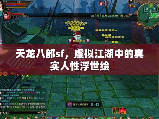 天龙八部sf，虚拟江湖中的真实人性浮世绘