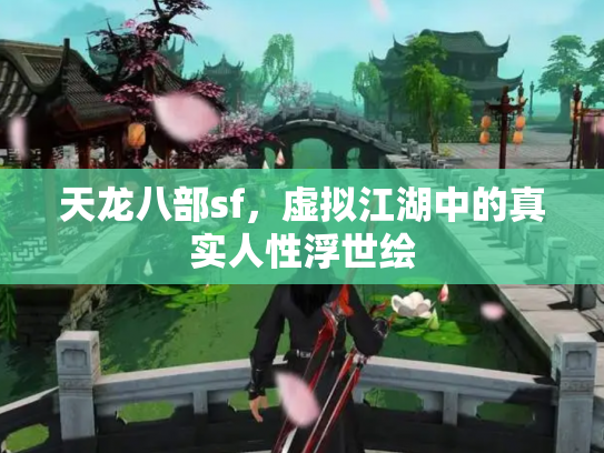 天龙八部sf，虚拟江湖中的真实人性浮世绘