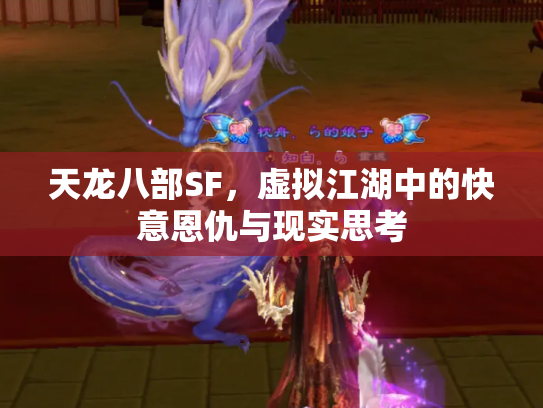 天龙八部SF，虚拟江湖中的快意恩仇与现实思考