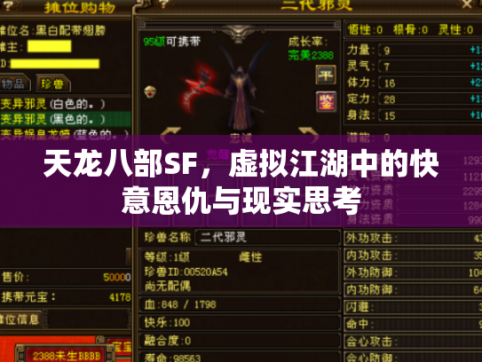 天龙八部SF，虚拟江湖中的快意恩仇与现实思考