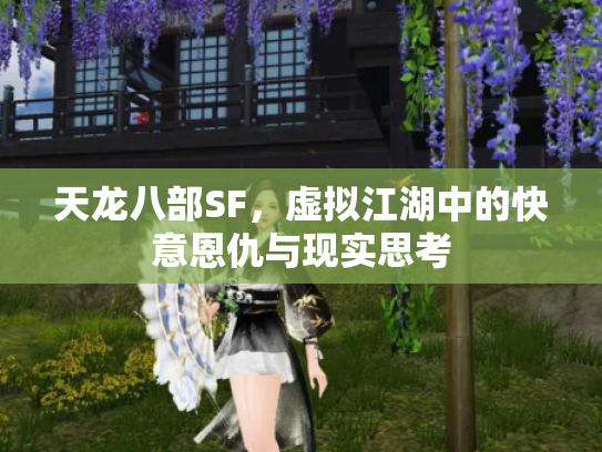 天龙八部SF，虚拟江湖中的快意恩仇与现实思考