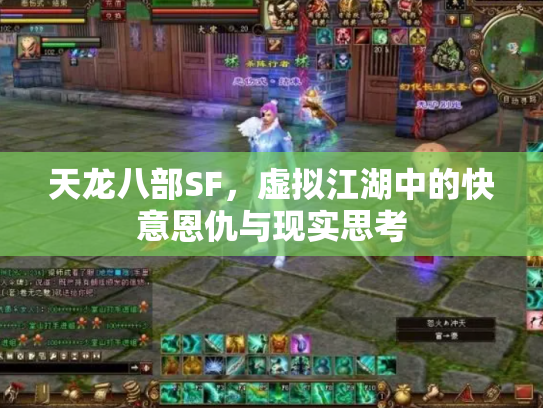 天龙八部SF，虚拟江湖中的快意恩仇与现实思考