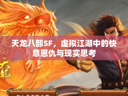 天龙八部SF，虚拟江湖中的快意恩仇与现实思考