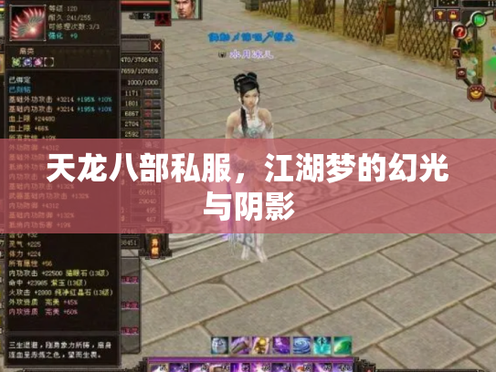 天龙八部私服，江湖梦的幻光与阴影