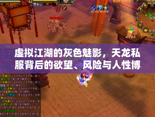 虚拟江湖的灰色魅影，天龙私服背后的欲望、风险与人性博弈