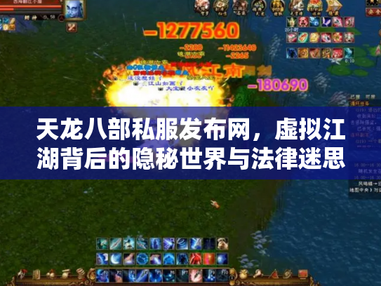天龙八部私服发布网，虚拟江湖背后的隐秘世界与法律迷思