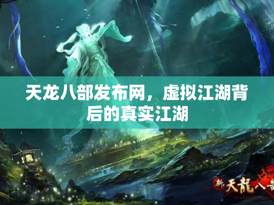 天龙八部发布网，虚拟江湖背后的真实江湖