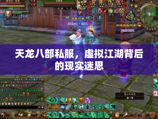 天龙八部私服，虚拟江湖背后的现实迷思