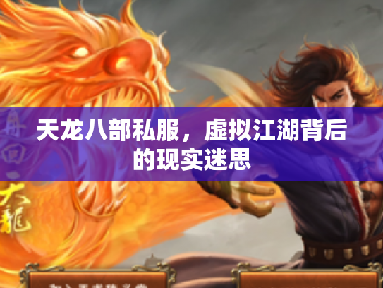 天龙八部私服，虚拟江湖背后的现实迷思