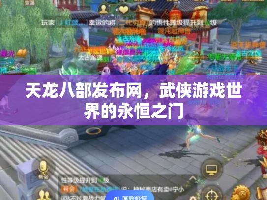 天龙八部发布网，武侠游戏世界的永恒之门