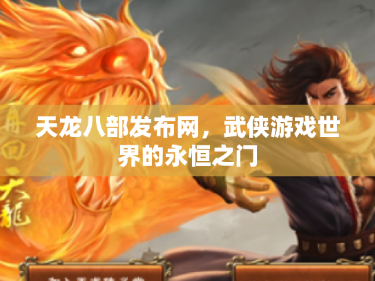 天龙八部发布网，武侠游戏世界的永恒之门