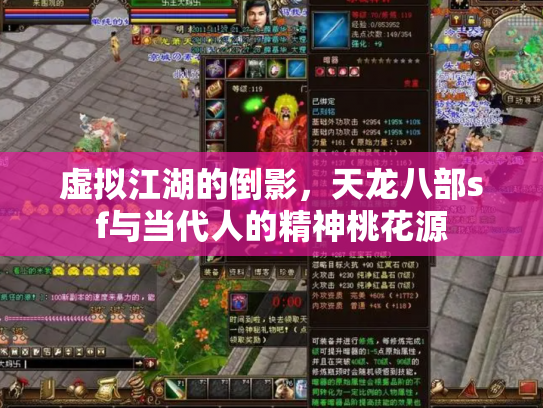 虚拟江湖的倒影，天龙八部sf与当代人的精神桃花源