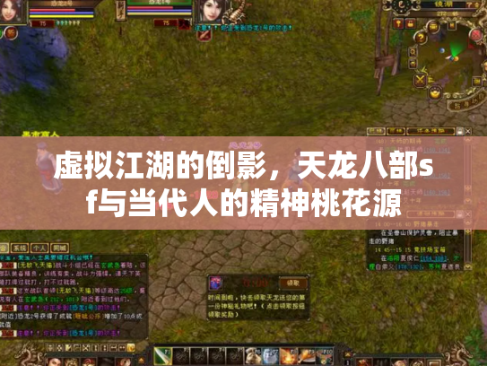 虚拟江湖的倒影，天龙八部sf与当代人的精神桃花源
