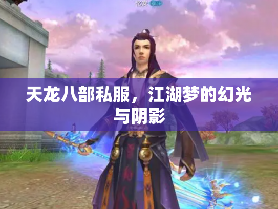 天龙八部私服，江湖梦的幻光与阴影