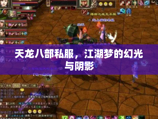 天龙八部私服，江湖梦的幻光与阴影