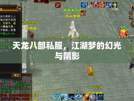 天龙八部私服，江湖梦的幻光与阴影