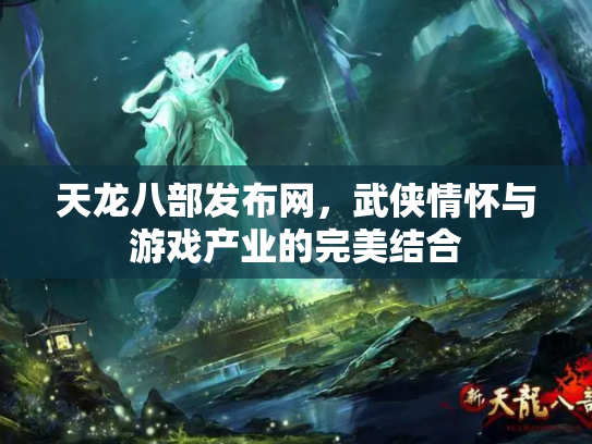 天龙八部发布网，武侠情怀与游戏产业的完美结合