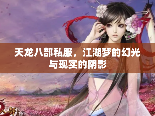 天龙八部私服，江湖梦的幻光与现实的阴影
