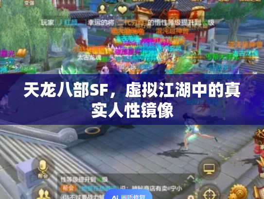天龙八部SF，虚拟江湖中的真实人性镜像