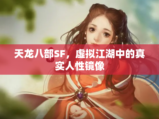 天龙八部SF，虚拟江湖中的真实人性镜像