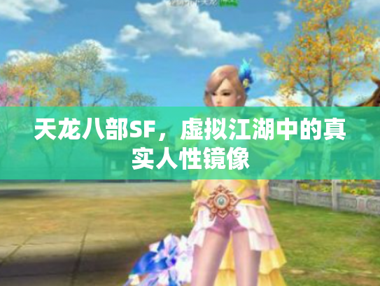 天龙八部SF，虚拟江湖中的真实人性镜像