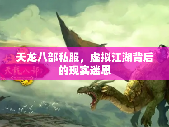 天龙八部私服，虚拟江湖背后的现实迷思