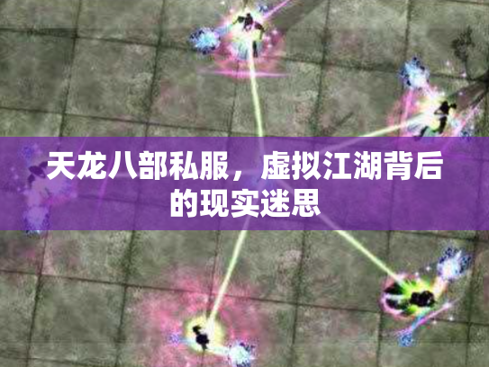 天龙八部私服，虚拟江湖背后的现实迷思