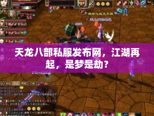 天龙八部私服发布网，江湖再起，是梦是劫？