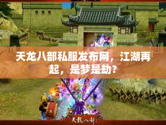 天龙八部私服发布网，江湖再起，是梦是劫？