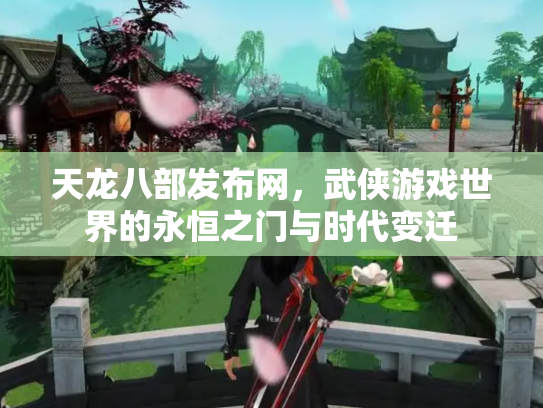 天龙八部发布网，武侠游戏世界的永恒之门与时代变迁