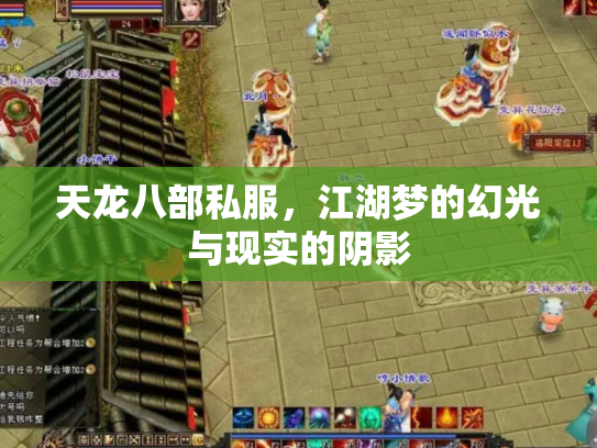天龙八部私服，江湖梦的幻光与现实的阴影