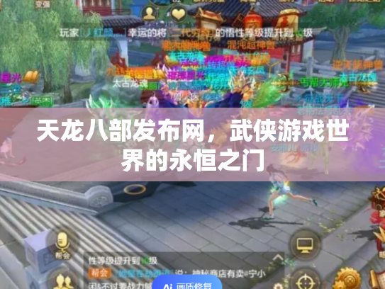 天龙八部发布网，武侠游戏世界的永恒之门