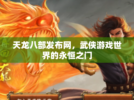 天龙八部发布网，武侠游戏世界的永恒之门