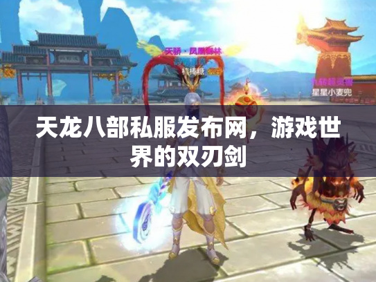 天龙八部私服发布网，游戏世界的双刃剑