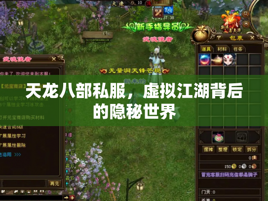 天龙八部私服，虚拟江湖背后的隐秘世界
