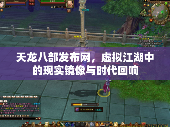 天龙八部发布网，虚拟江湖中的现实镜像与时代回响