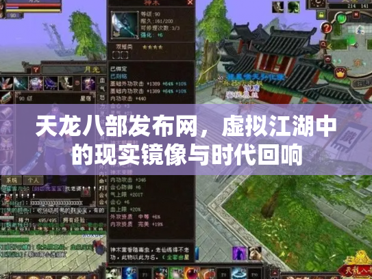 天龙八部发布网，虚拟江湖中的现实镜像与时代回响