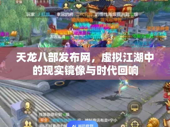 天龙八部发布网，虚拟江湖中的现实镜像与时代回响