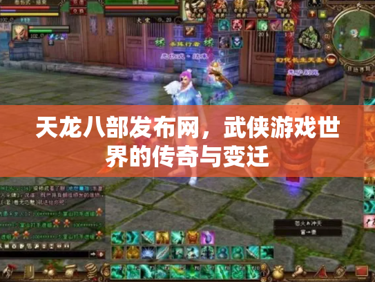 天龙八部发布网，武侠游戏世界的传奇与变迁