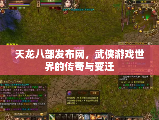 天龙八部发布网，武侠游戏世界的传奇与变迁