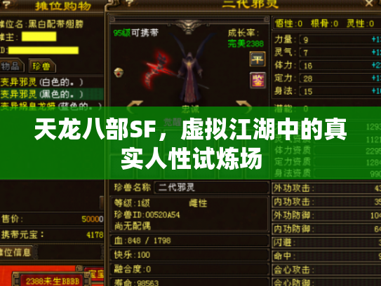 天龙八部SF，虚拟江湖中的真实人性试炼场