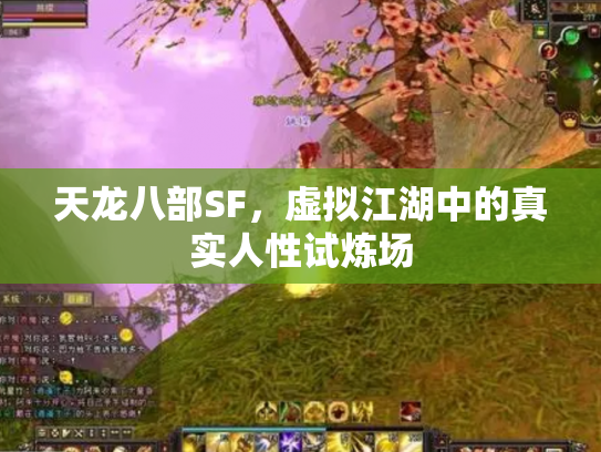 天龙八部SF，虚拟江湖中的真实人性试炼场