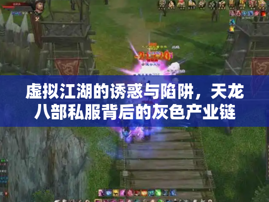 虚拟江湖的诱惑与陷阱，天龙八部私服背后的灰色产业链