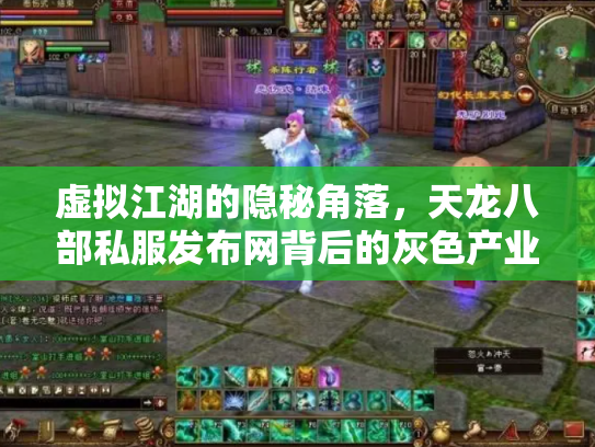 虚拟江湖的隐秘角落，天龙八部私服发布网背后的灰色产业链与玩家困境