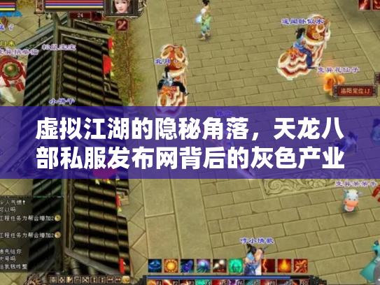 虚拟江湖的隐秘角落，天龙八部私服发布网背后的灰色产业链与玩家困境
