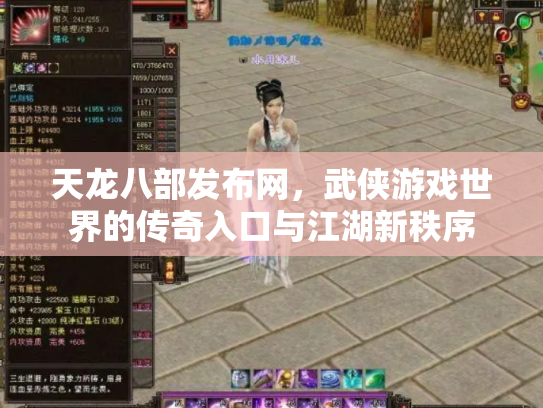 天龙八部发布网，武侠游戏世界的传奇入口与江湖新秩序