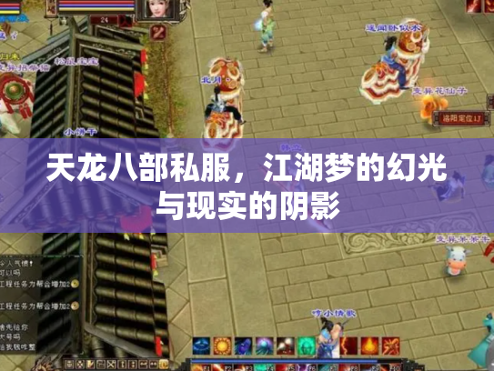 天龙八部私服，江湖梦的幻光与现实的阴影