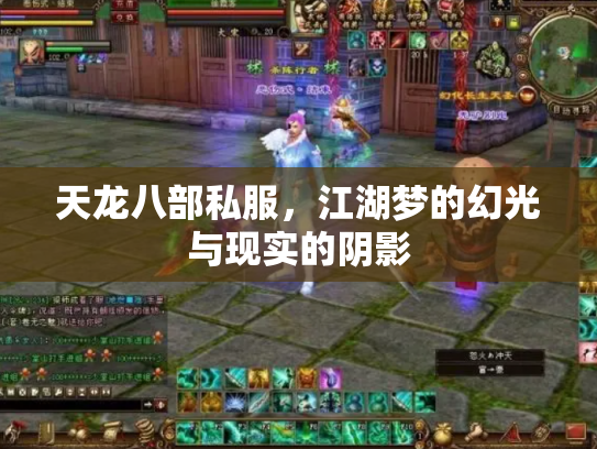 天龙八部私服，江湖梦的幻光与现实的阴影