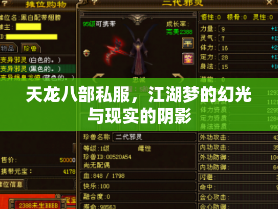 天龙八部私服，江湖梦的幻光与现实的阴影