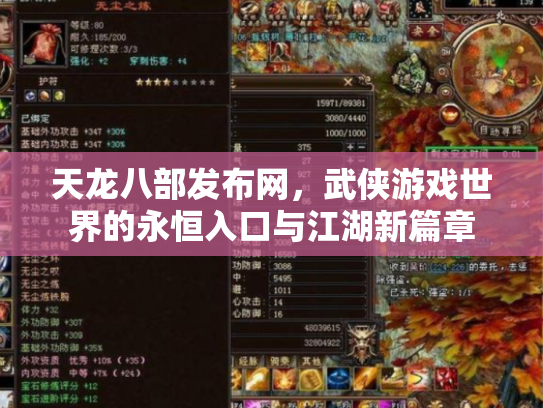天龙八部发布网，武侠游戏世界的永恒入口与江湖新篇章